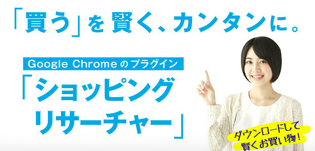 グーグルクローム拡張機能ショッピングリサーチャー