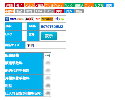 ショッピングリサーチャー表示例A