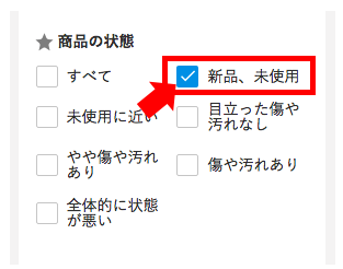 メルカリ検索の商品の状態