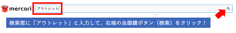 メルカリでアウトレット検索