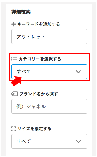 アウトレット仕入れの検索絞り込み
