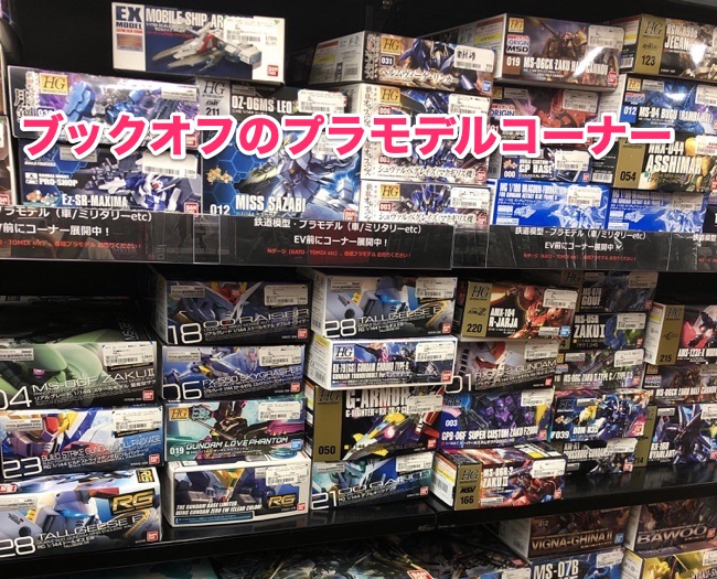 ブックオフせどりのプラモデル仕入れ
