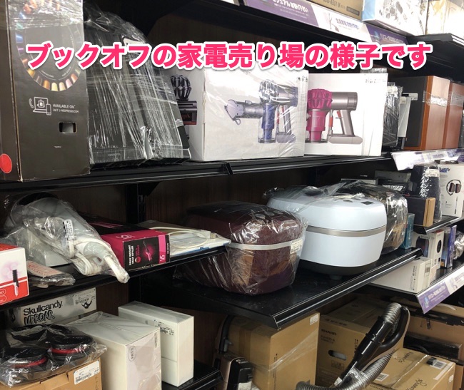 ブックオフせどりの家電仕入れ