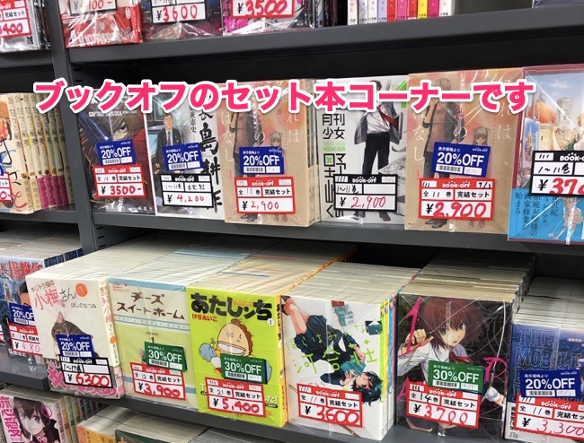 ブックオフせどりのセット本仕入れ