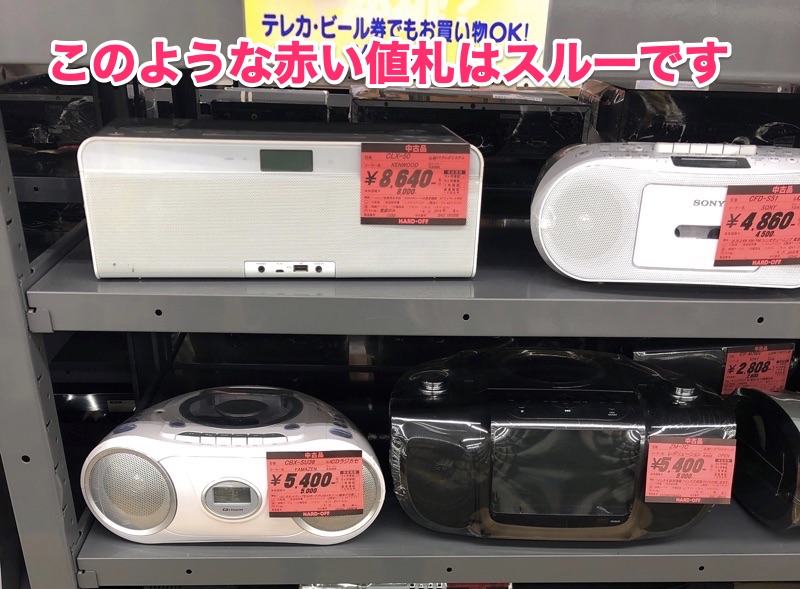 ハードオフの赤い値札はスルー