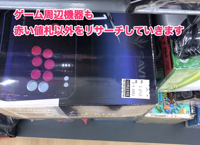 ハードオフのゲーム周辺機器仕入れ