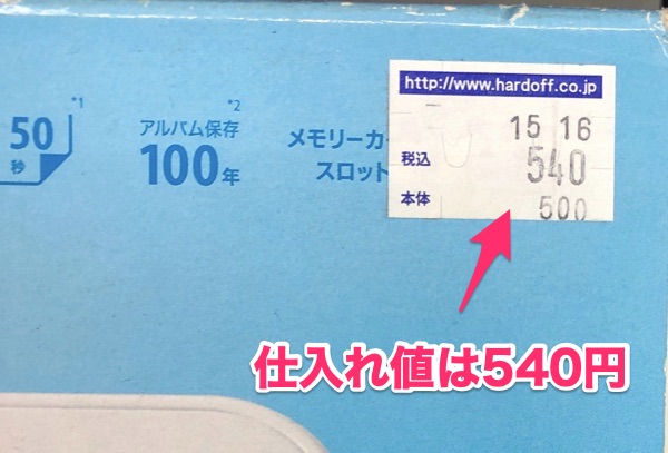 ハードオフ仕入れの仕入れ値