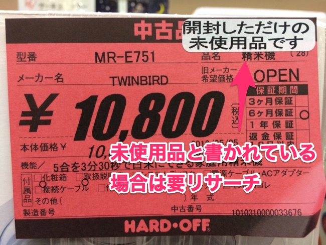 ハードオフの未使用品はリサーチする
