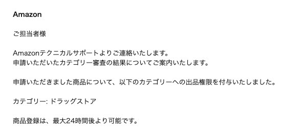 Amazonのドラッグストア出品許可