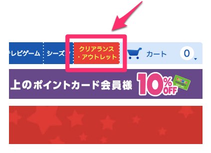 トイザらスオンラインストアの仕入れ