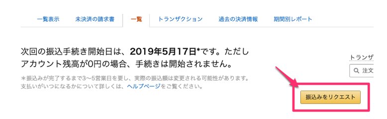 amazonの振込リクエストボタン