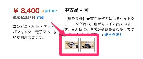 amazonせどりの商品画像