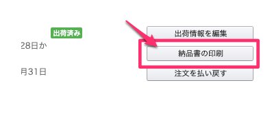 Amazonの納品書印刷