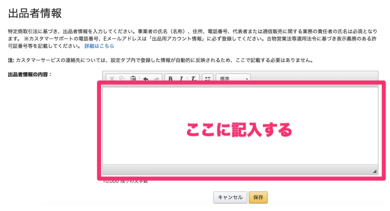 特定商取引法に基づく出品者情報の記入箇所