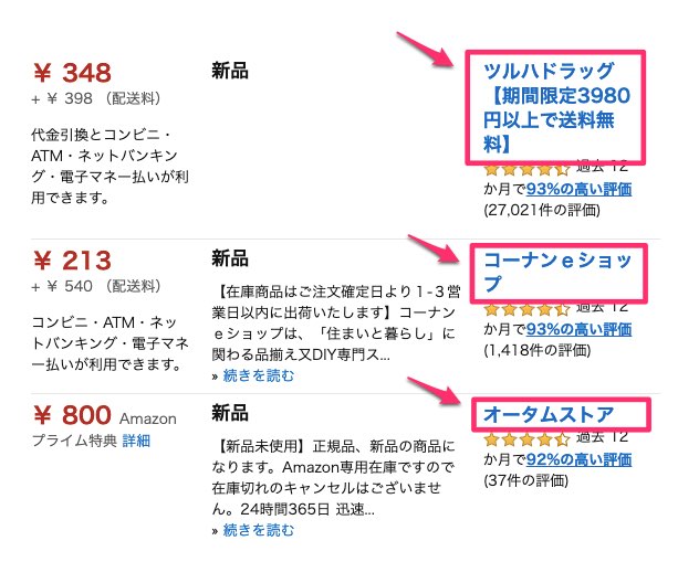 amazonの店舗名表示例