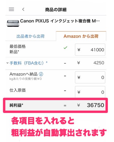 せどり粗利計算アプリ