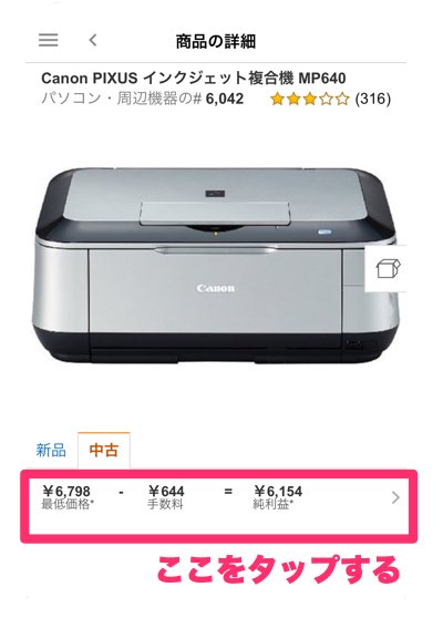 せどり粗利計算アプリ