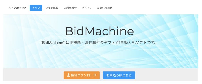 ヤフオクせどりツール「BidMachine」