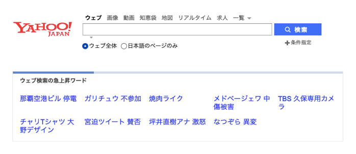 Yahoo!の急上昇キーワードで調べる