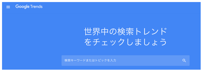 Google Trendsで調べる