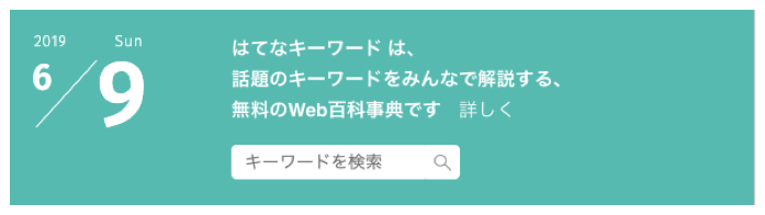 はてな注目キーワードで調べる