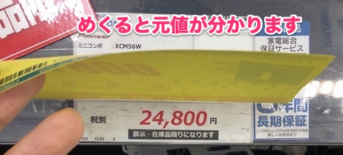 ヤマダ電機せどりの元値確認