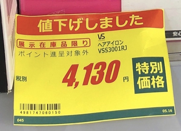 ヤマダ電機せどりの値下げしましたの値札