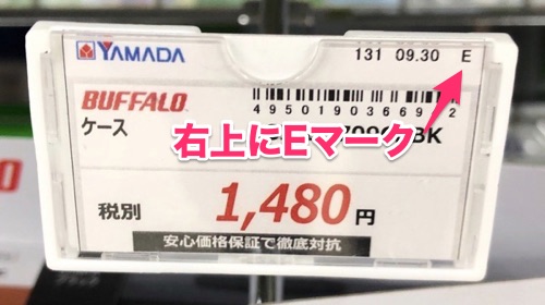 ヤマダ電機せどりの値札