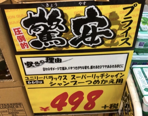 ドンキせどりの値札