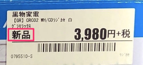 セカンドストリートせどりの未開封品
