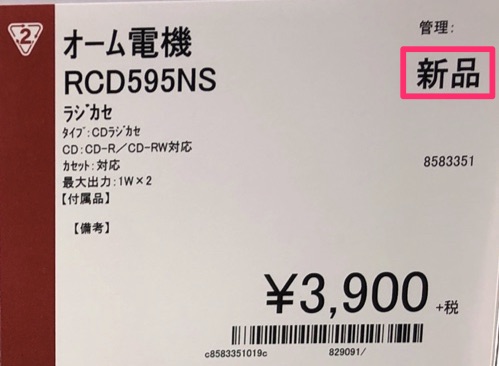 セカンドストリートせどりの未開封品