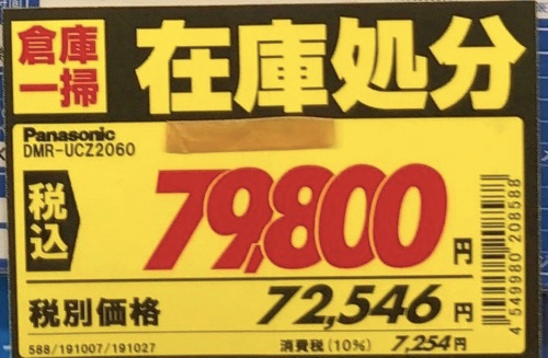 エディオンせどりの在庫処分の値札