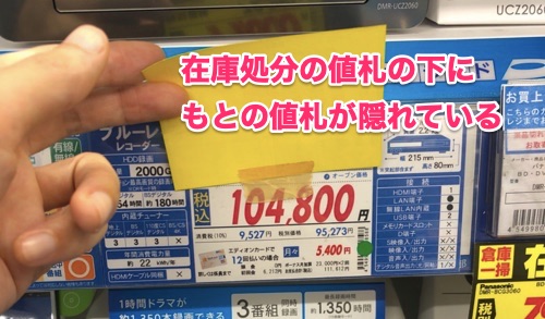 エディオンせどりの値札めくり