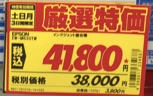 エディオンせどりの厳選特化値札