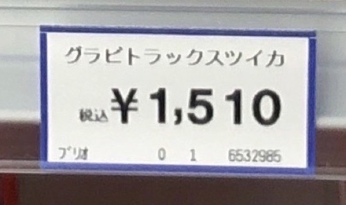 トイザらスせどりの末尾0値札