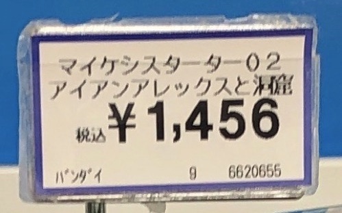 トイザらスせどりの末尾6値札