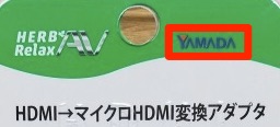 ヤマダ電機せどりの注意点
