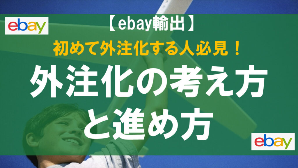 【ebay輸出】初めて外注化する人必見！外注化の考え方と進め方