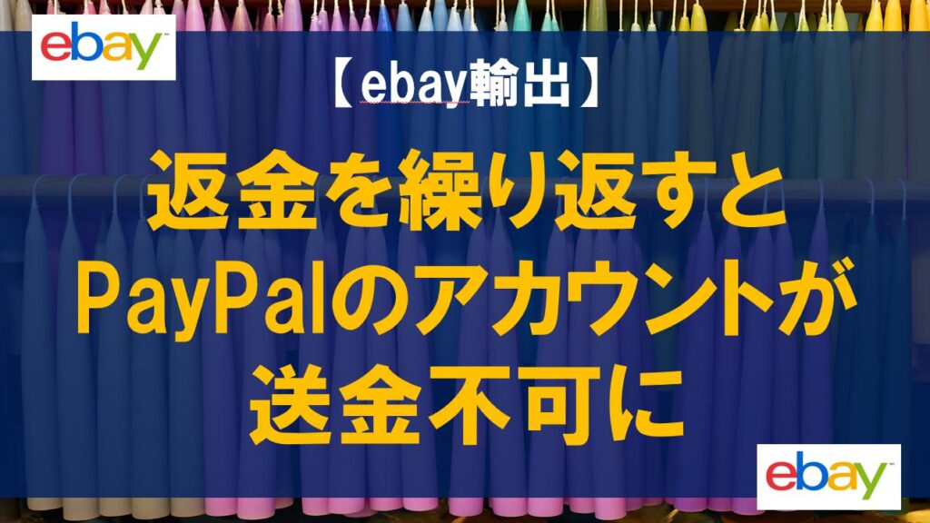 【ebay輸出】返金を繰り返すとPayPalのアカウントが送金不可に