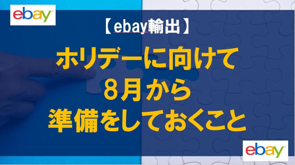 【ebay輸出】ホリデーに向けて8月から準備をしておくこと