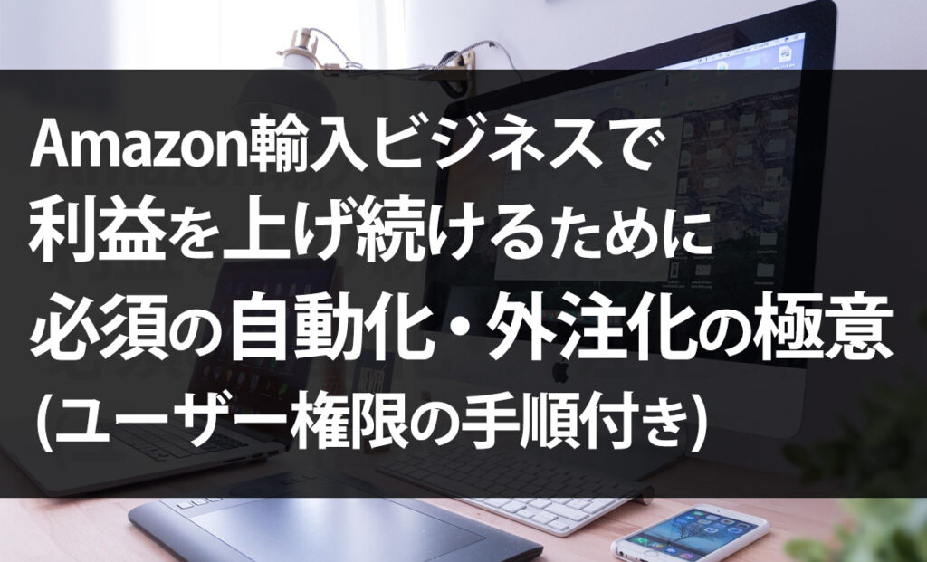 Amazonの外注化の方法を解説！