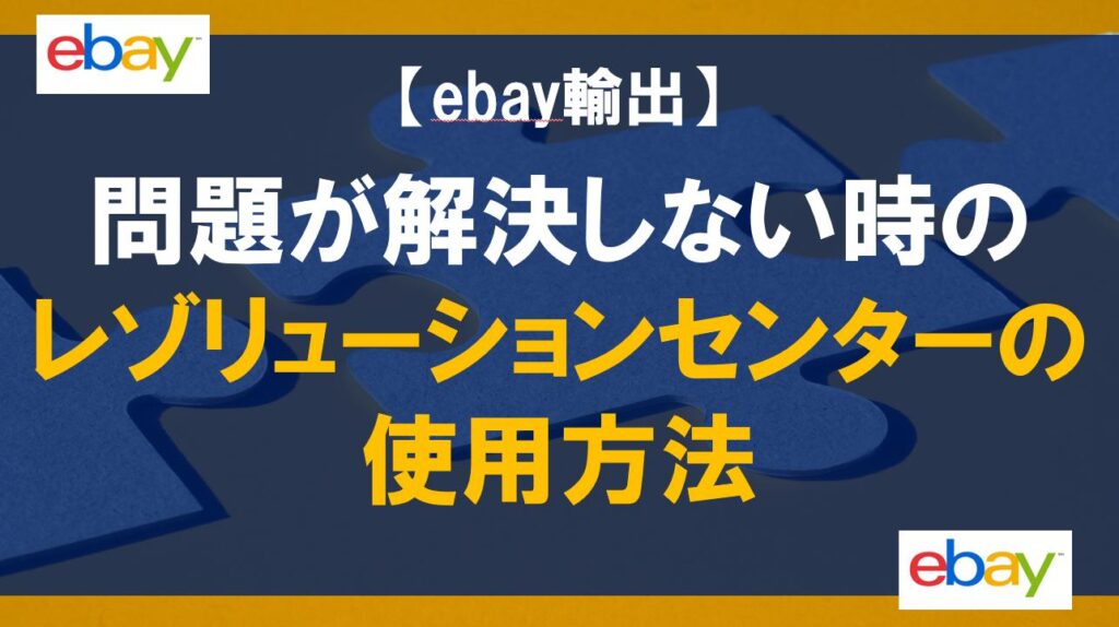 【ebay輸出】問題が解決しない時のレゾリューションセンターの使用方法
