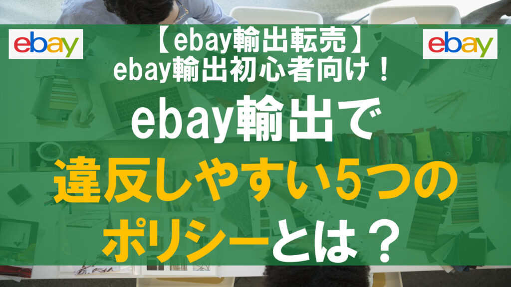 【ebay輸出初心者向け】ebay輸出で違反しやすい5つのポリシーとは