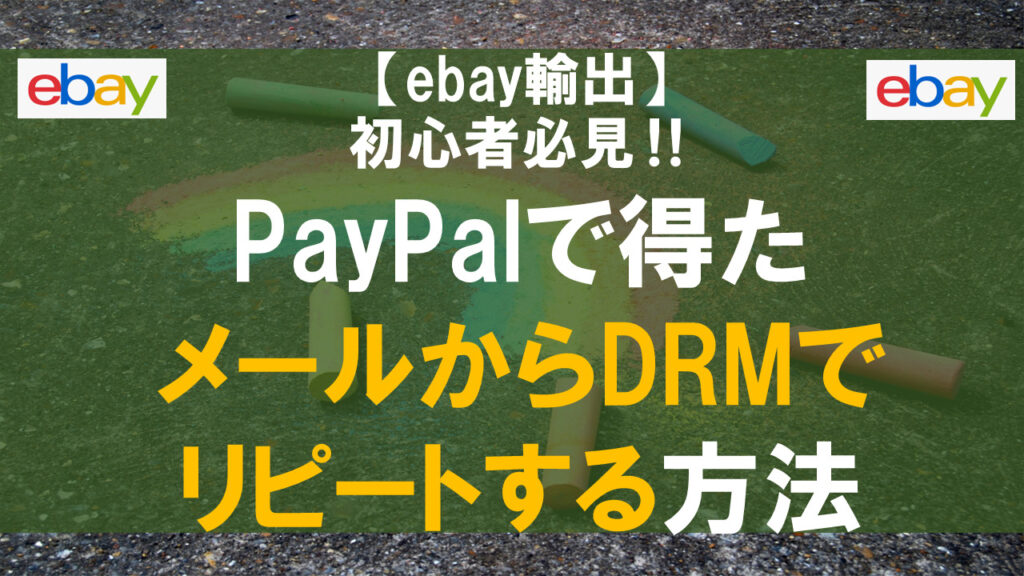 【ebay輸出】PayPalで得たメールからDRMでリピートする方法