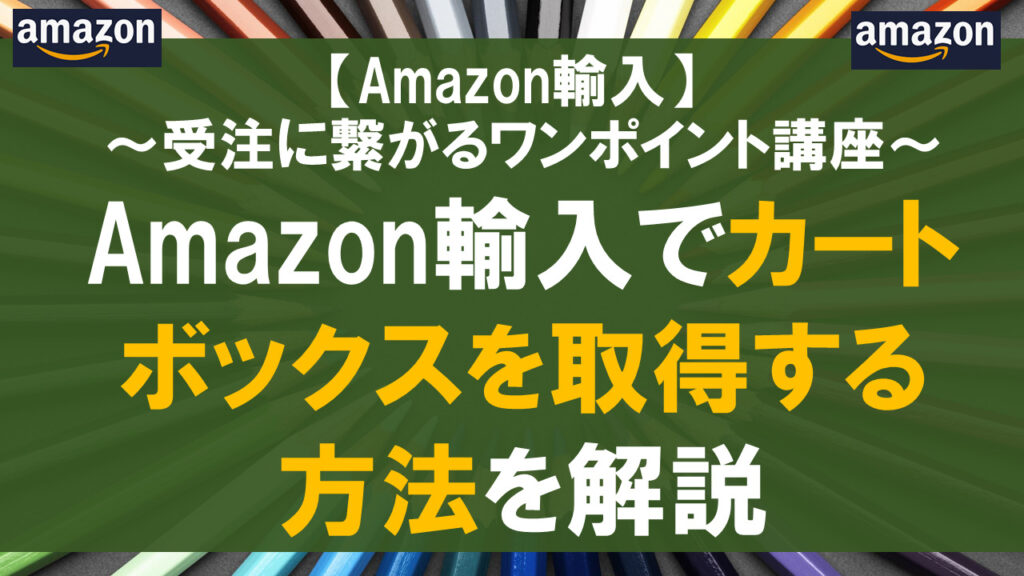Amazon輸入でカートボックスを取得する方法を解説