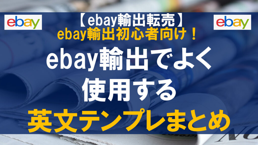 【ebay輸出初心者向け】ebay輸出でよく使用する英文テンプレまとめ