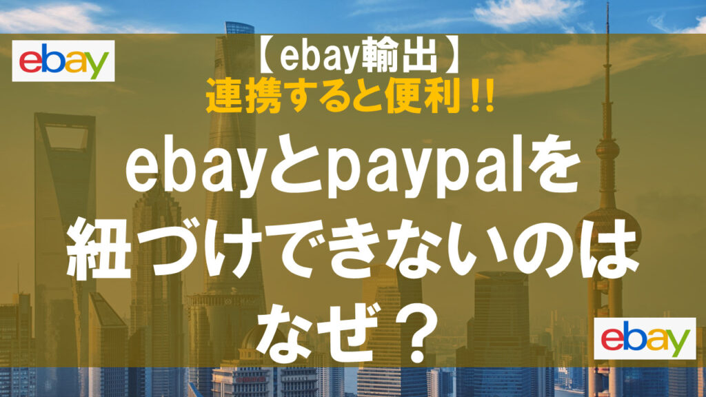 ebayとpaypalを紐付けできないのはなぜ？