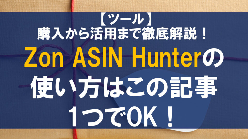 Zon ASIN Hunterの使い方はこの記事1つでOK！購入から活用まで徹底解説！