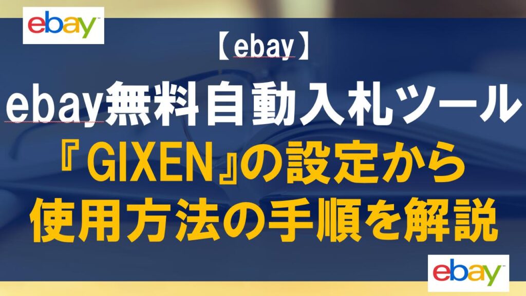 ebay無料自動入札ツール『GIXEN』の設定から使用方法の手順を解説