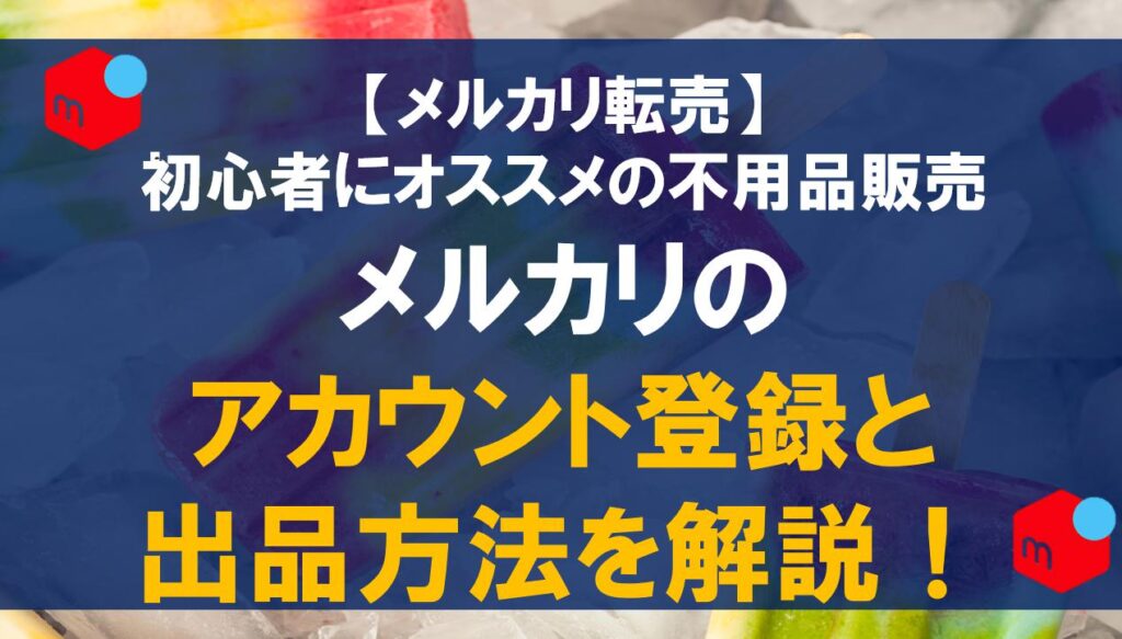 【メルカリ転売】メルカリのアカウント登録と出品方法を解説！初心者にオススメの不用品販売